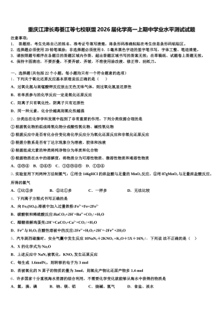 重庆江津长寿綦江等七校联盟2026届化学高一上期中学业水平测试试题含解析