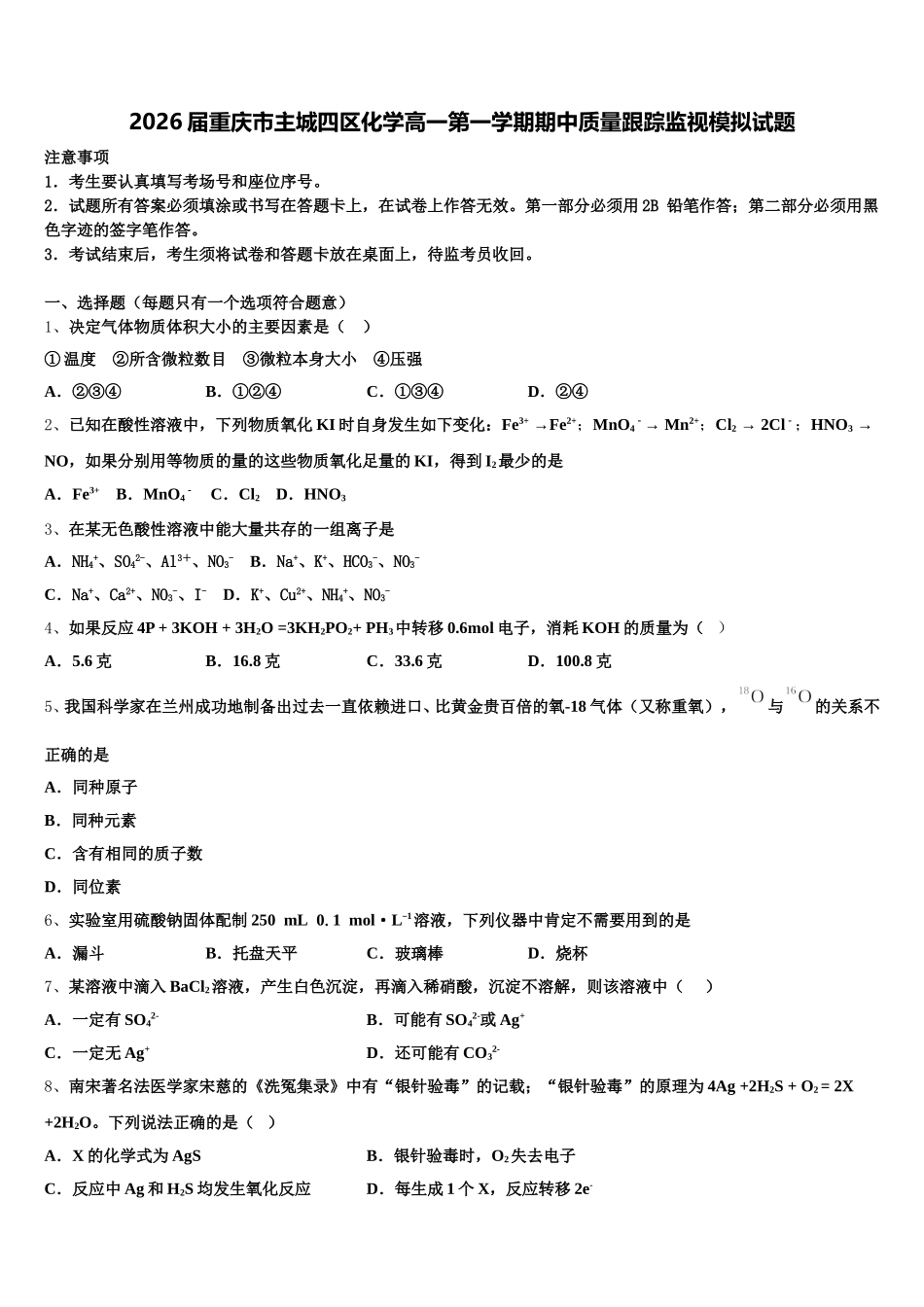 2026届重庆市主城四区化学高一第一学期期中质量跟踪监视模拟试题含解析_第1页