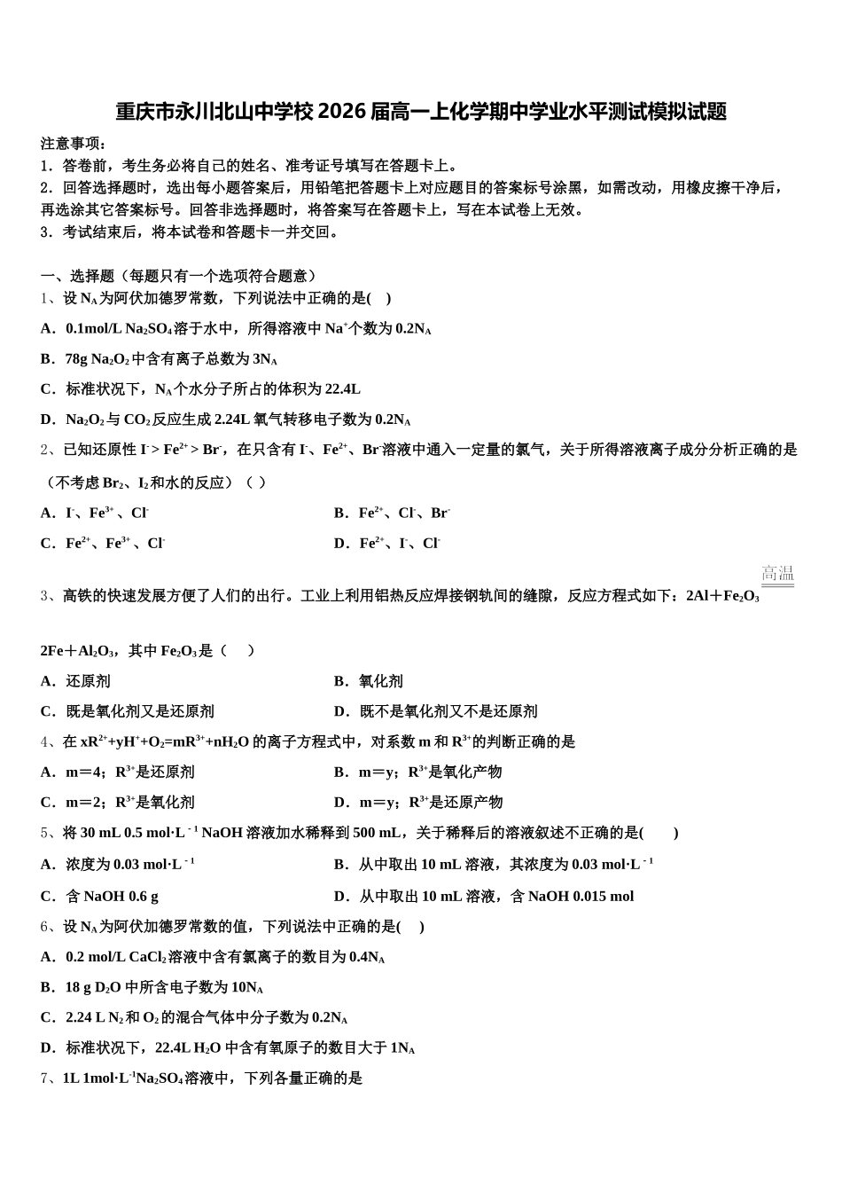 重庆市永川北山中学校2026届高一上化学期中学业水平测试模拟试题含解析_第1页