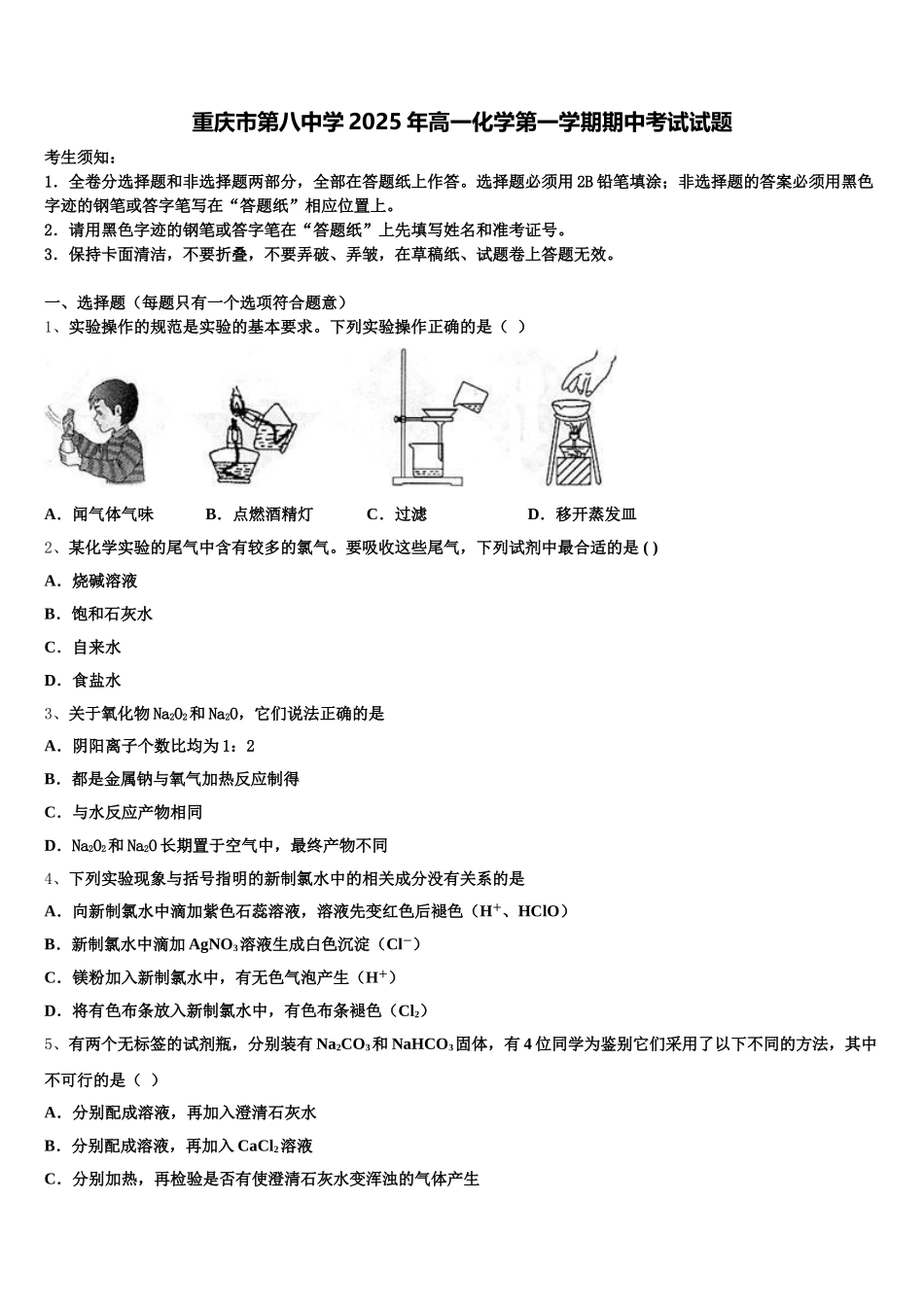 重庆市第八中学2025年高一化学第一学期期中考试试题含解析_第1页