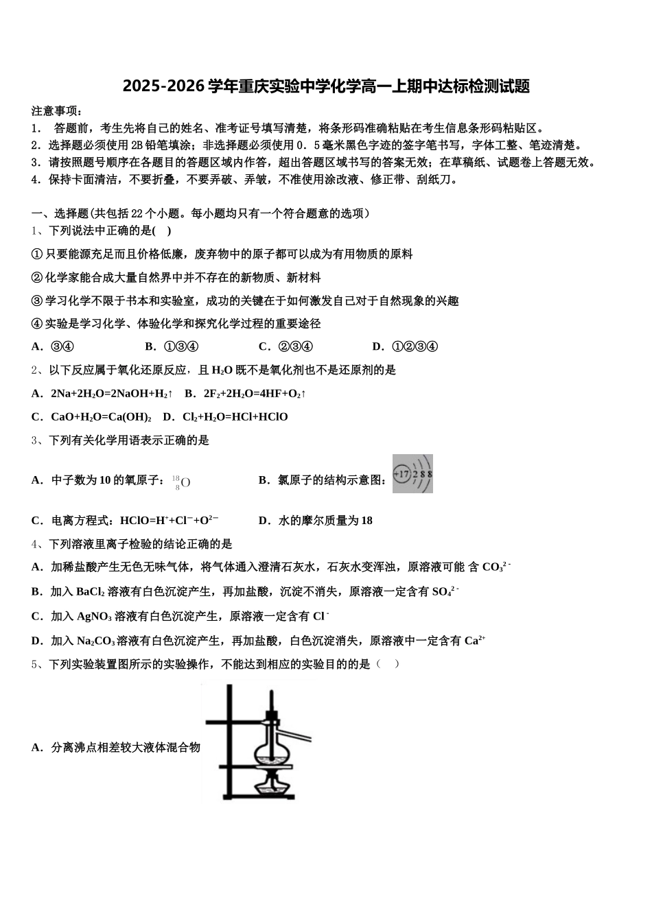 2025-2026学年重庆实验中学化学高一上期中达标检测试题含解析_第1页