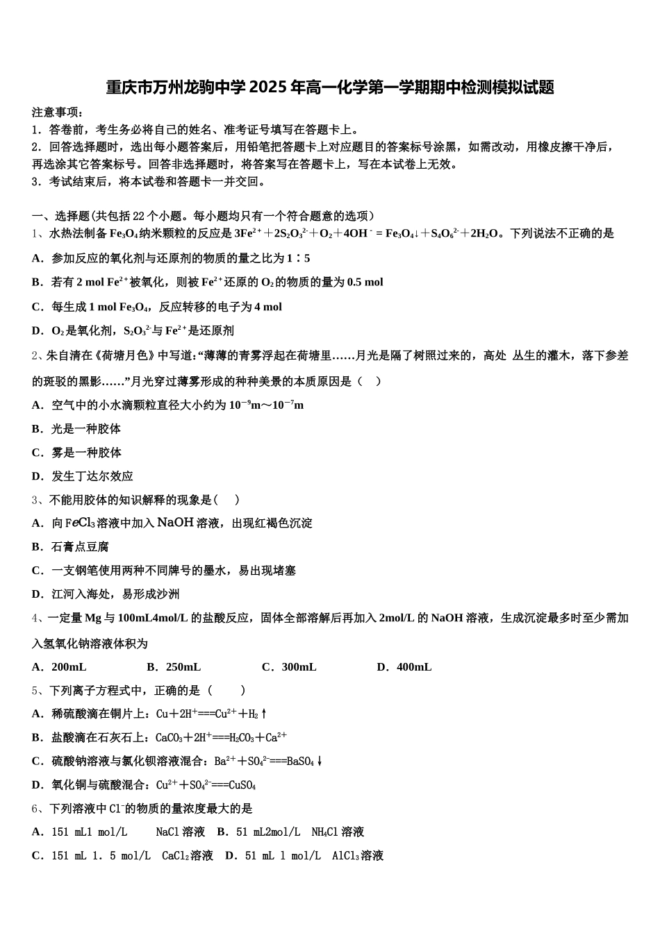 重庆市万州龙驹中学2025年高一化学第一学期期中检测模拟试题含解析_第1页