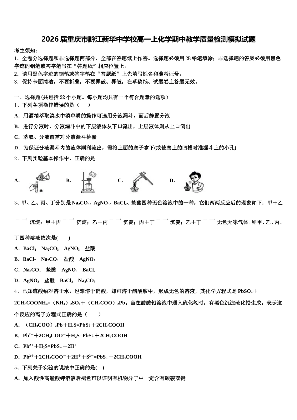 2026届重庆市黔江新华中学校高一上化学期中教学质量检测模拟试题含解析_第1页