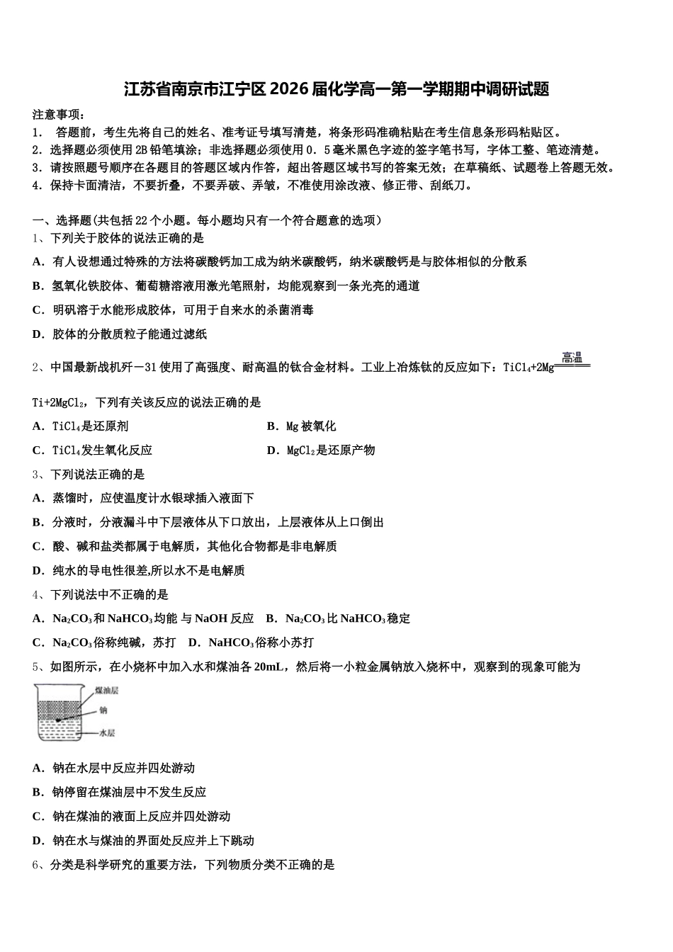 江苏省南京市江宁区2026届化学高一第一学期期中调研试题含解析_第1页
