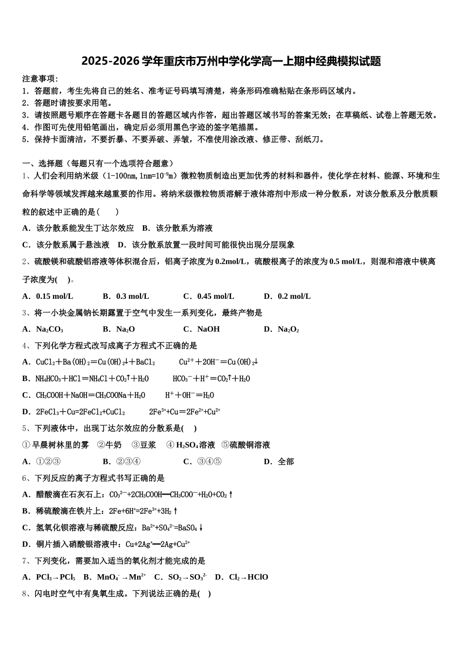 2025-2026学年重庆市万州中学化学高一上期中经典模拟试题含解析_第1页