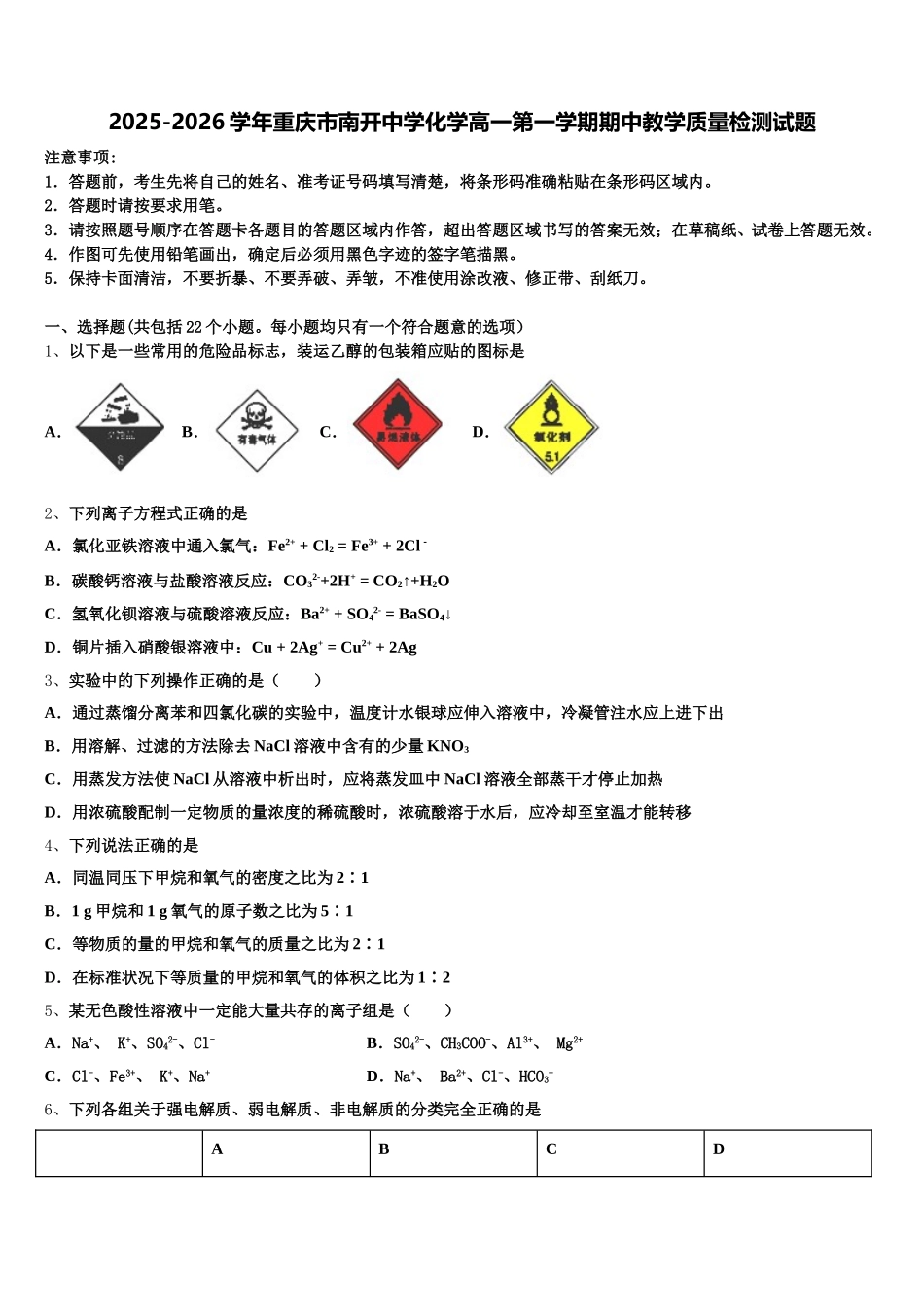 2025-2026学年重庆市南开中学化学高一第一学期期中教学质量检测试题含解析_第1页