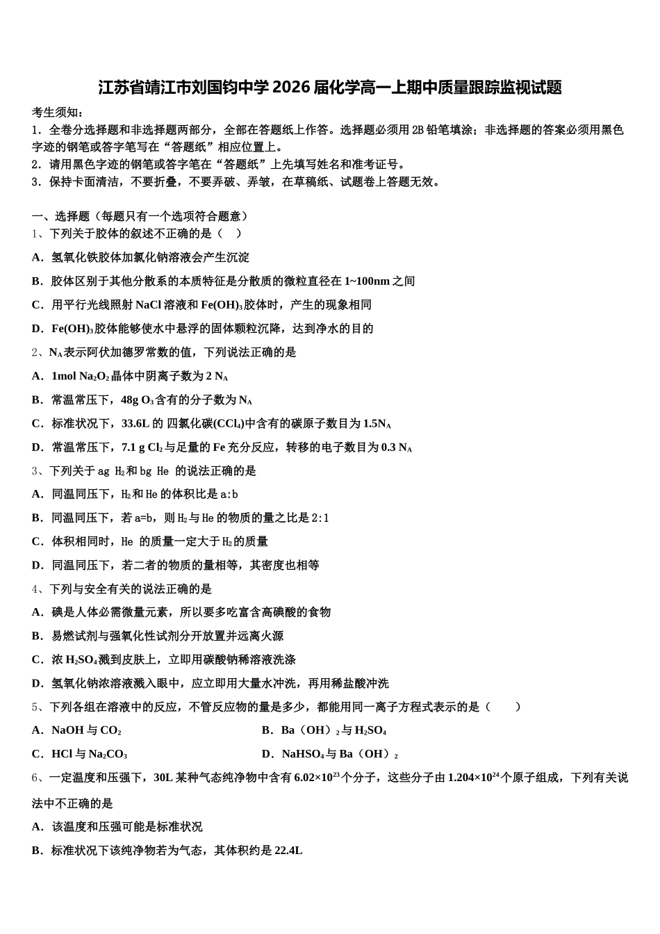 江苏省靖江市刘国钧中学2026届化学高一上期中质量跟踪监视试题含解析_第1页