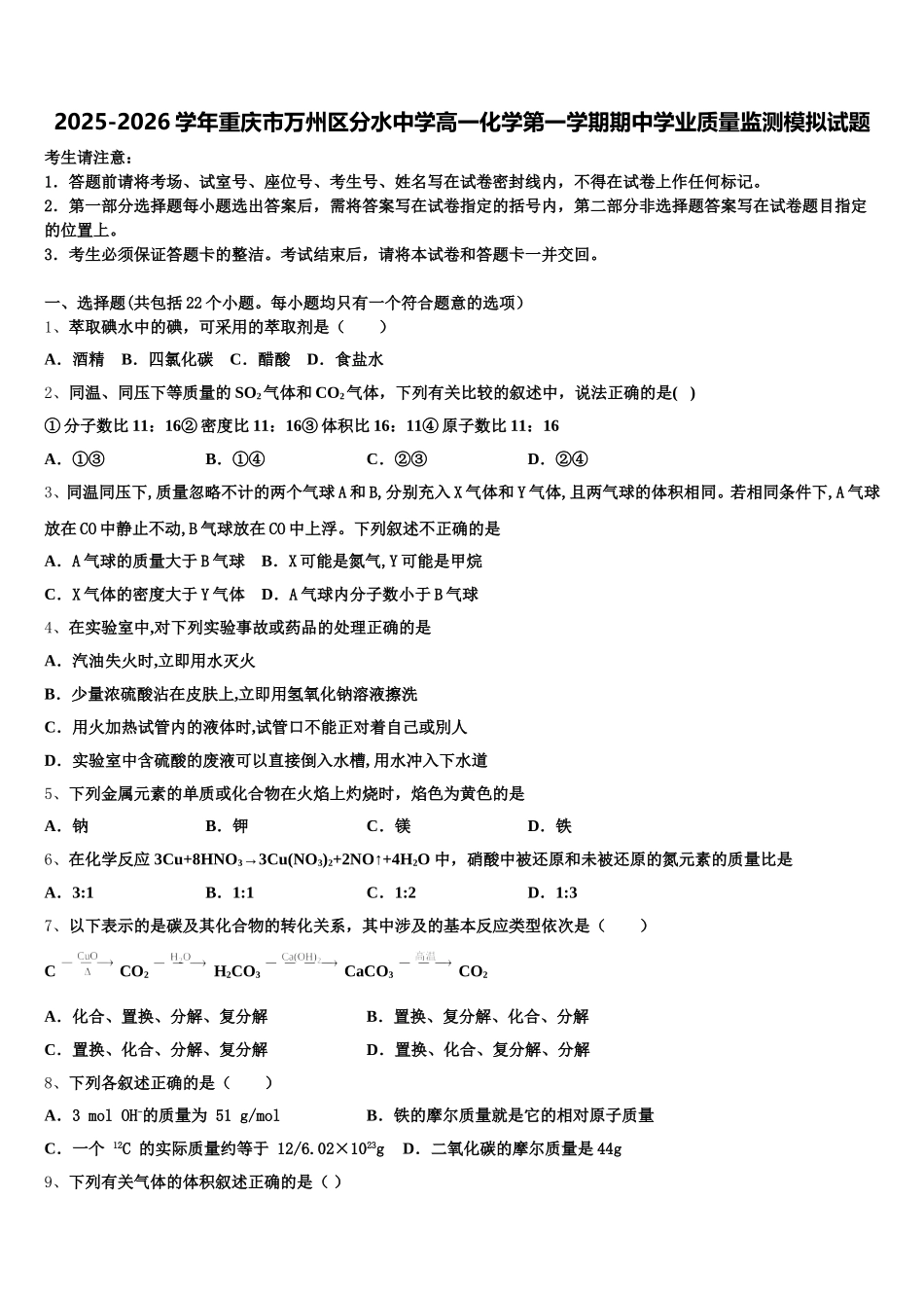2025-2026学年重庆市万州区分水中学高一化学第一学期期中学业质量监测模拟试题含解析_第1页