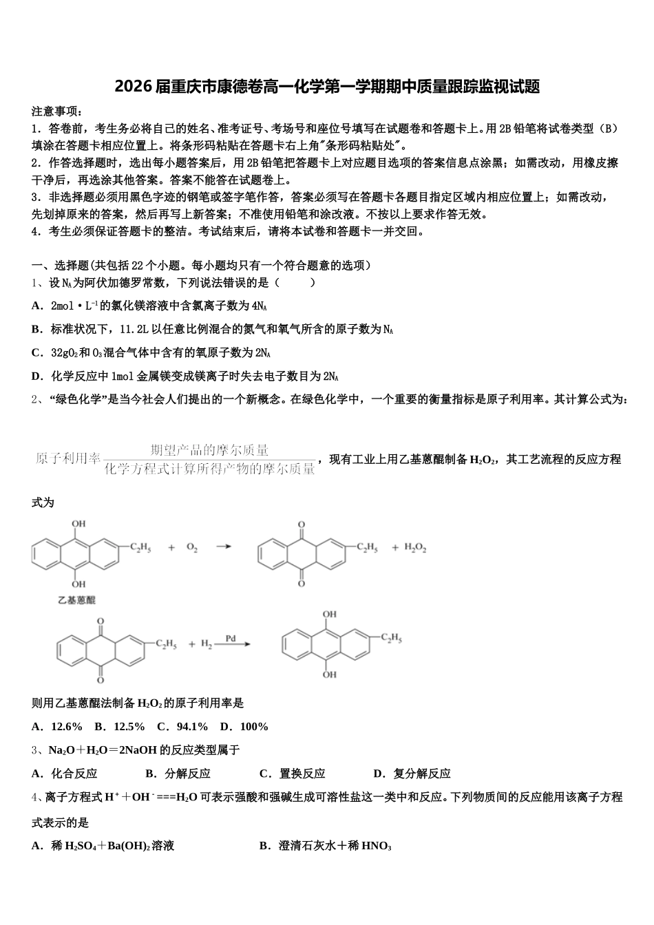 2026届重庆市康德卷高一化学第一学期期中质量跟踪监视试题含解析_第1页