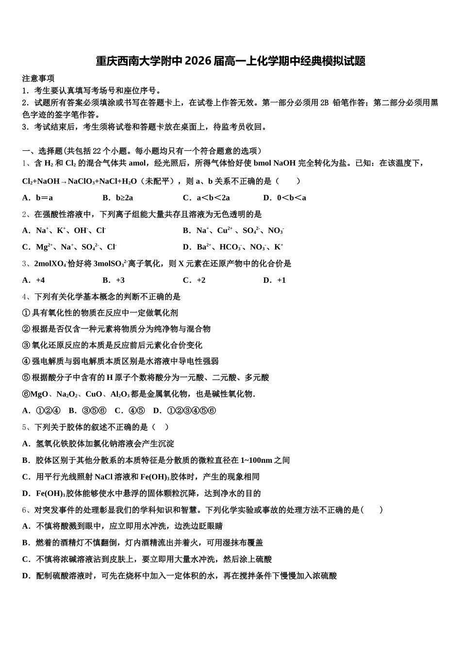 重庆西南大学附中2026届高一上化学期中经典模拟试题含解析_第1页