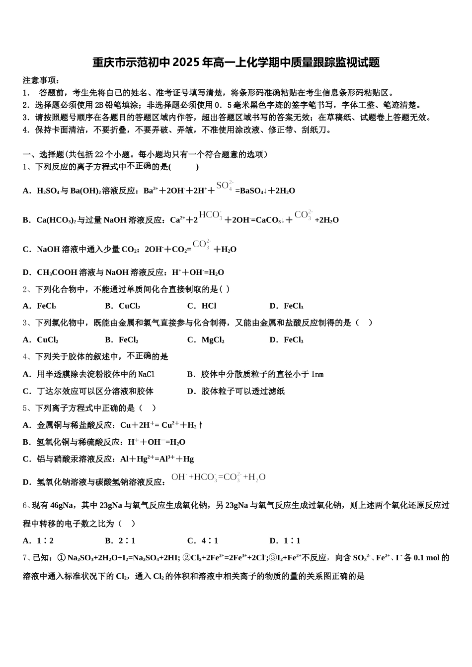 重庆市示范初中2025年高一上化学期中质量跟踪监视试题含解析_第1页