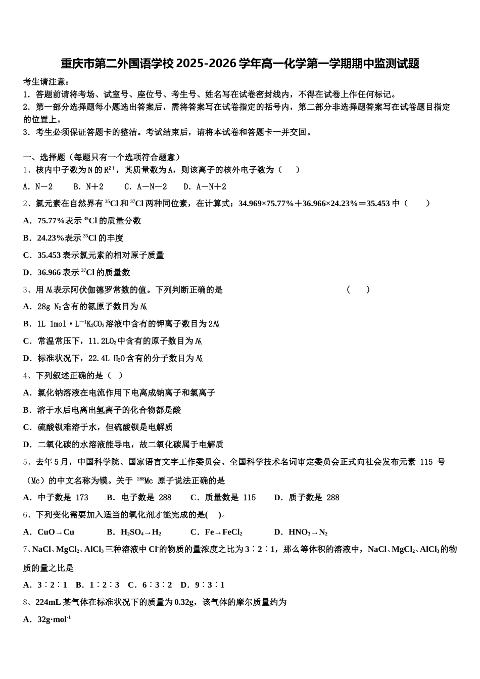 重庆市第二外国语学校2025-2026学年高一化学第一学期期中监测试题含解析_第1页