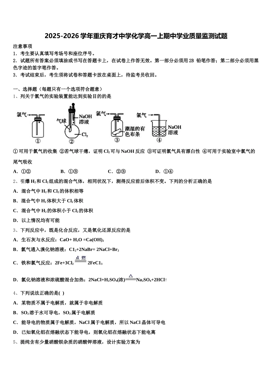 2025-2026学年重庆育才中学化学高一上期中学业质量监测试题含解析_第1页