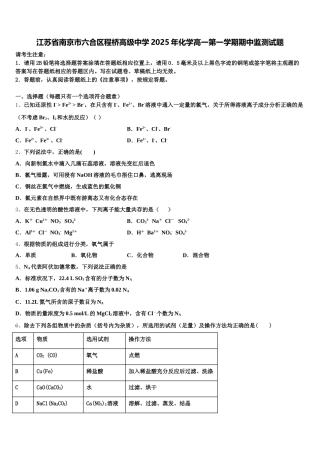 江苏省南京市六合区程桥高级中学2025年化学高一第一学期期中监测试题含解析