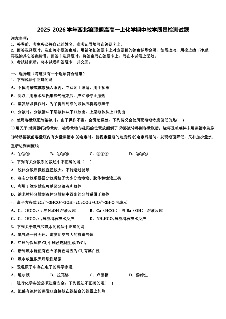 2025-2026学年西北狼联盟高高一上化学期中教学质量检测试题含解析_第1页
