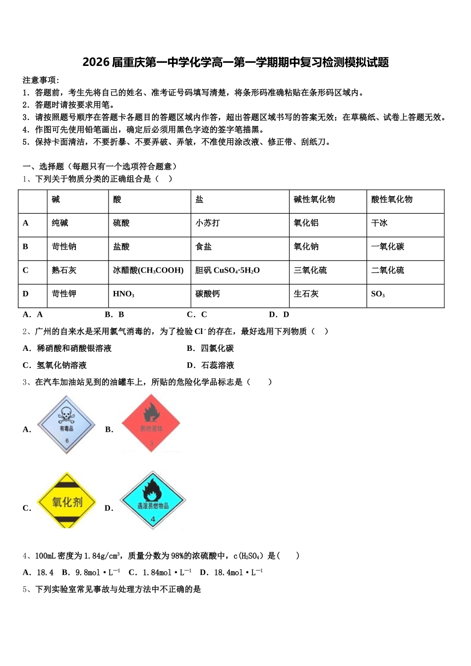 2026届重庆第一中学化学高一第一学期期中复习检测模拟试题含解析_第1页