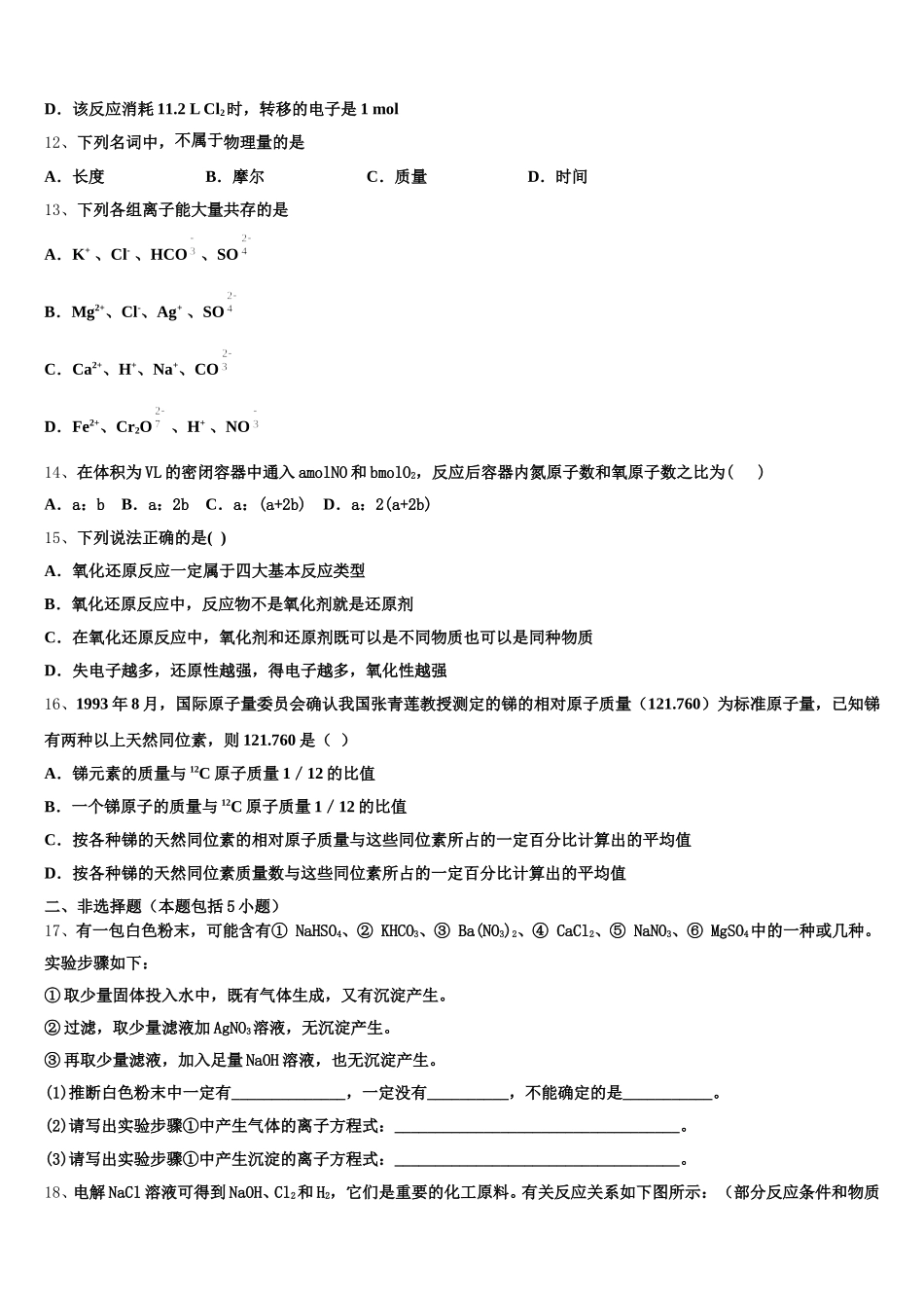 2026届重庆第一中学化学高一第一学期期中复习检测模拟试题含解析_第3页