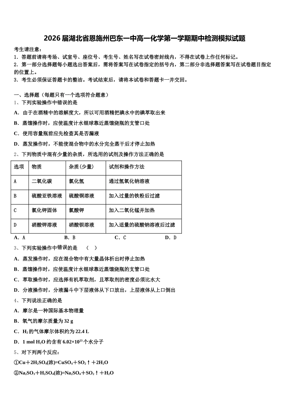 2026届湖北省恩施州巴东一中高一化学第一学期期中检测模拟试题含解析_第1页