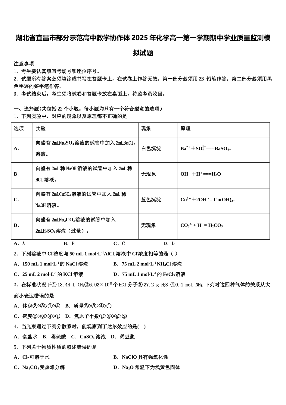 湖北省宜昌市部分示范高中教学协作体2025年化学高一第一学期期中学业质量监测模拟试题含解析_第1页