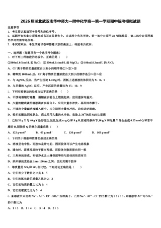 2026届湖北武汉市华中师大一附中化学高一第一学期期中统考模拟试题含解析