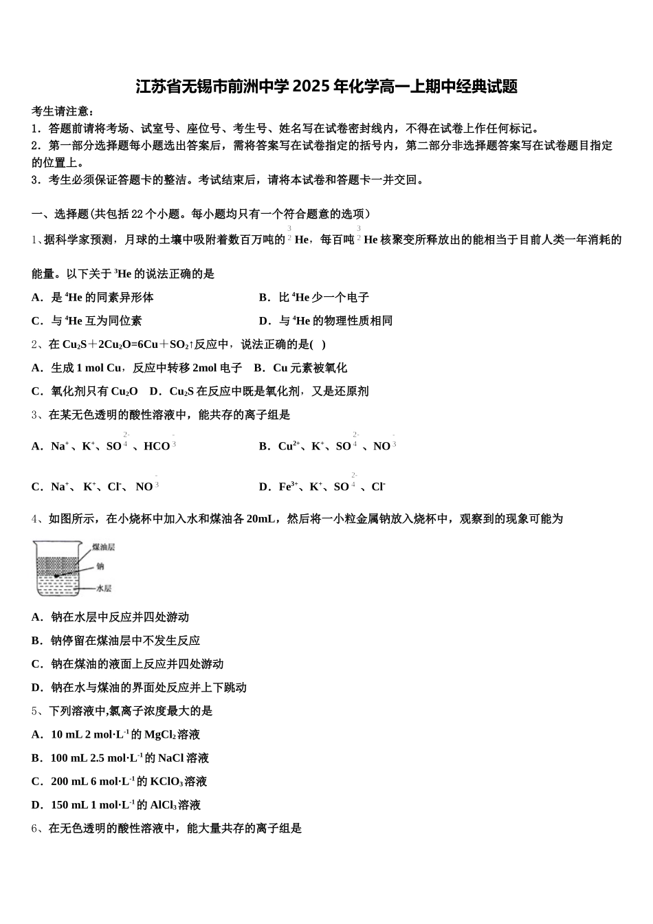 江苏省无锡市前洲中学2025年化学高一上期中经典试题含解析_第1页
