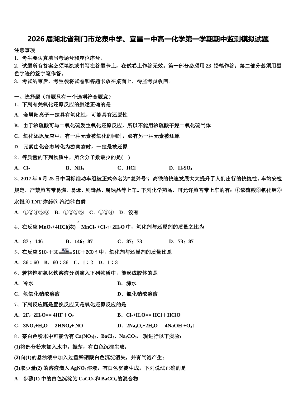 2026届湖北省荆门市龙泉中学、宜昌一中高一化学第一学期期中监测模拟试题含解析_第1页