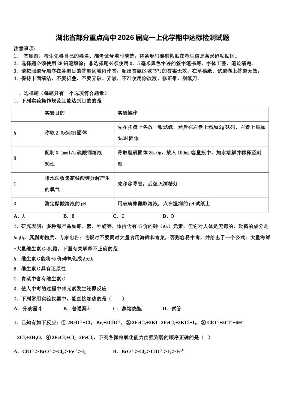 湖北省部分重点高中2026届高一上化学期中达标检测试题含解析_第1页