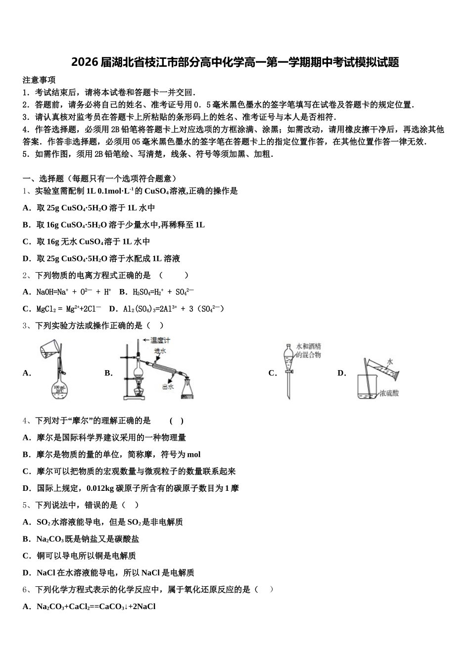 2026届湖北省枝江市部分高中化学高一第一学期期中考试模拟试题含解析_第1页