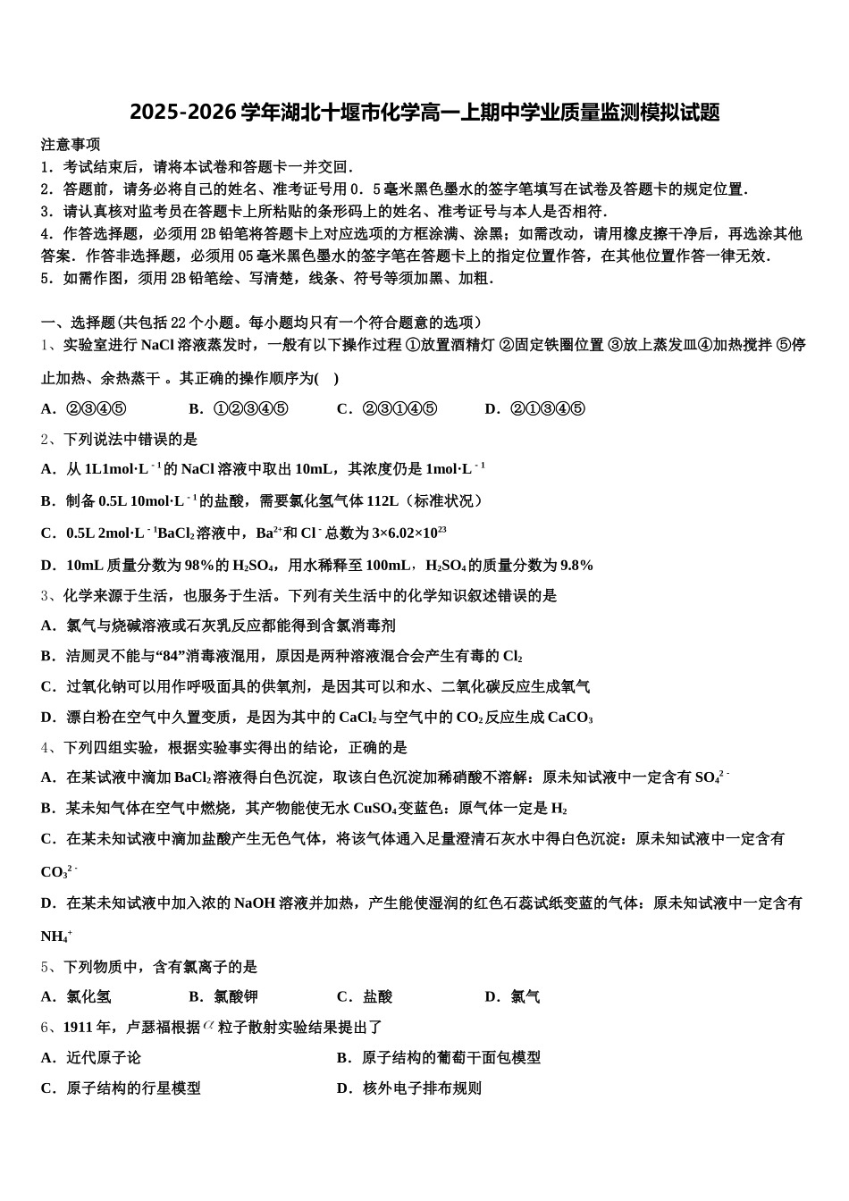 2025-2026学年湖北十堰市化学高一上期中学业质量监测模拟试题含解析_第1页