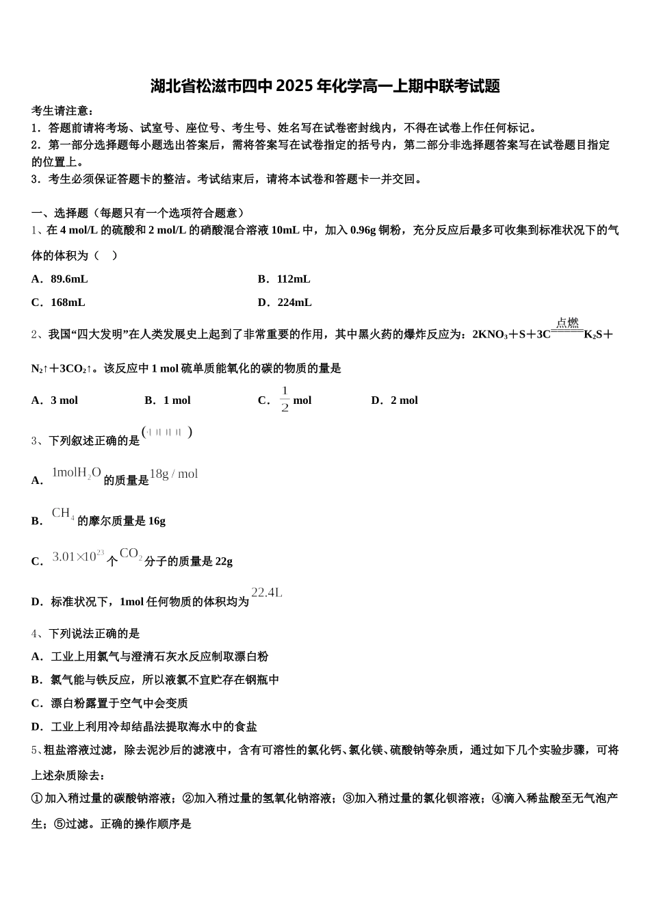 湖北省松滋市四中2025年化学高一上期中联考试题含解析_第1页