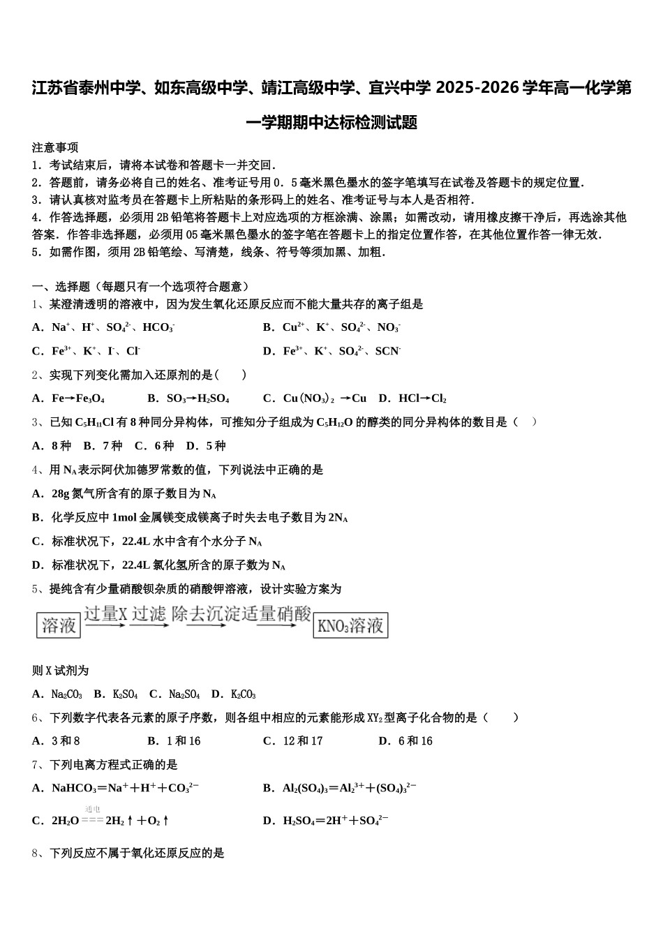 江苏省泰州中学、如东高级中学、靖江高级中学、宜兴中学 2025-2026学年高一化学第一学期期中达标检测试题含解析_第1页