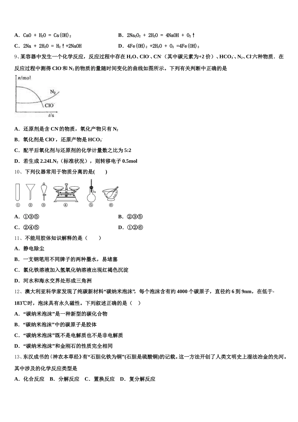 江苏省泰州中学、如东高级中学、靖江高级中学、宜兴中学 2025-2026学年高一化学第一学期期中达标检测试题含解析_第2页