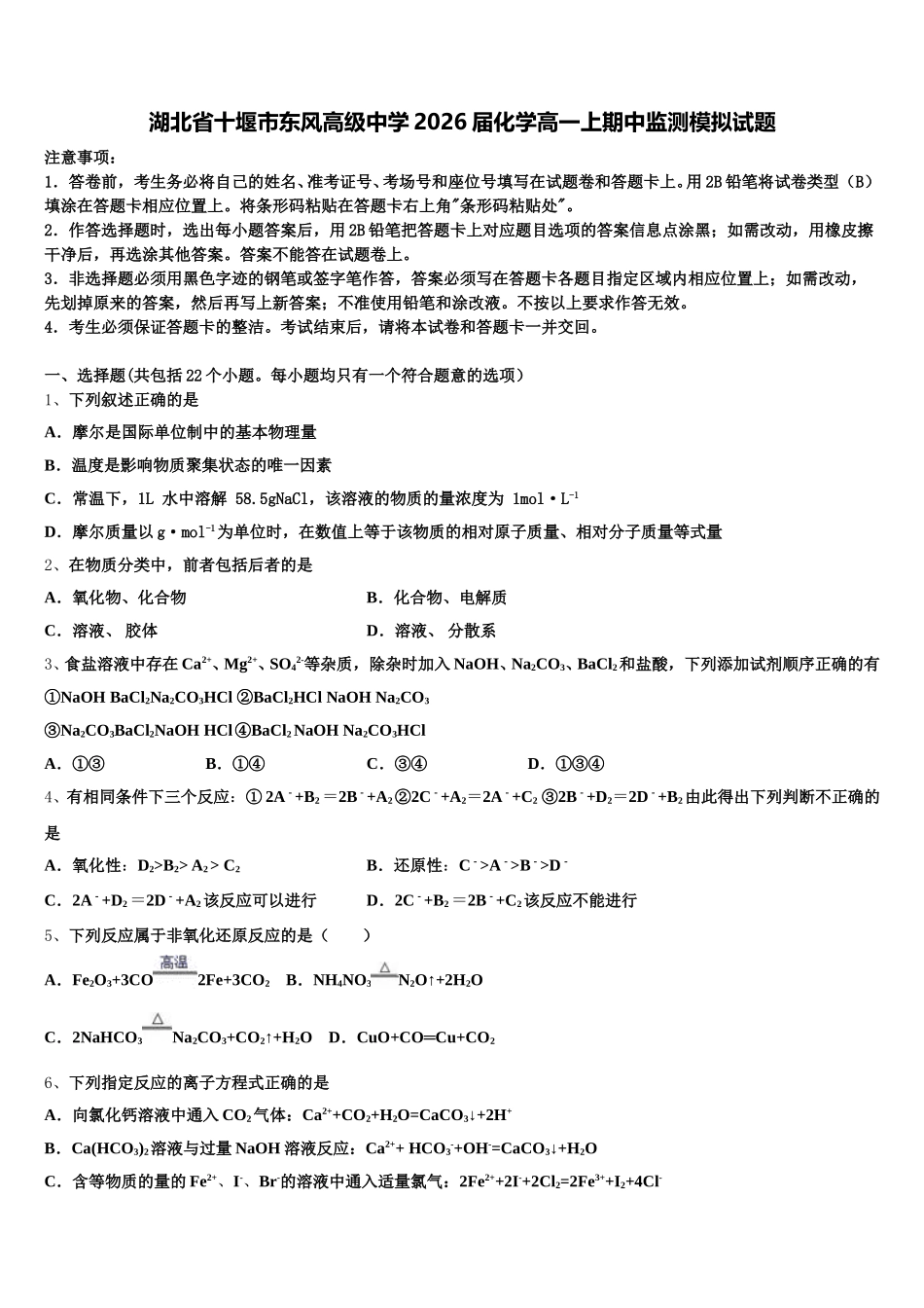 湖北省十堰市东风高级中学2026届化学高一上期中监测模拟试题含解析_第1页