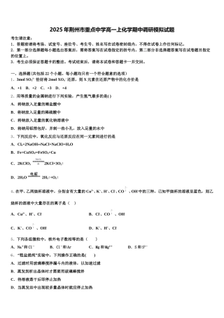 2025年荆州市重点中学高一上化学期中调研模拟试题含解析