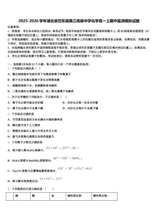 2025-2026学年湖北省巴东县第三高级中学化学高一上期中监测模拟试题含解析