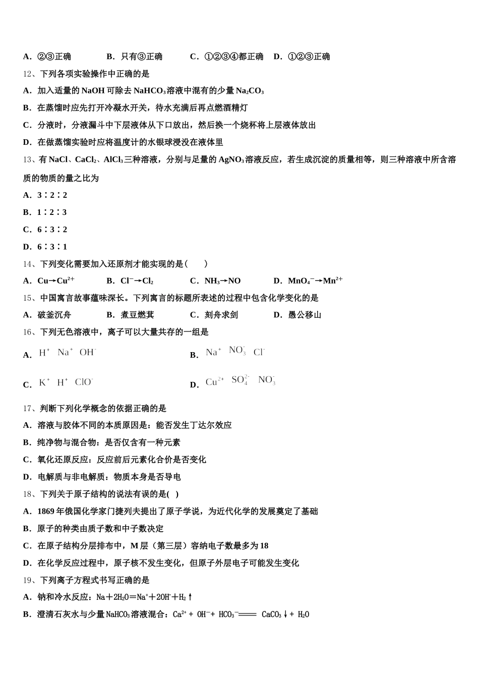 2026届湖北省黄梅国际育才高级中学化学高一上期中统考试题含解析_第3页