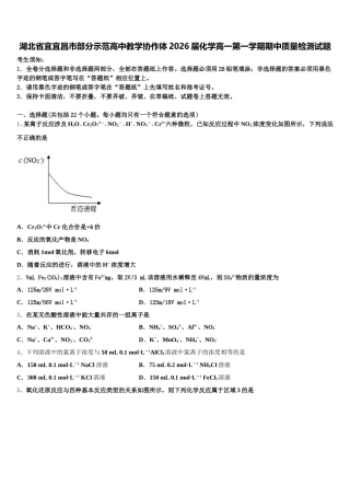 湖北省宜宜昌市部分示范高中教学协作体2026届化学高一第一学期期中质量检测试题含解析
