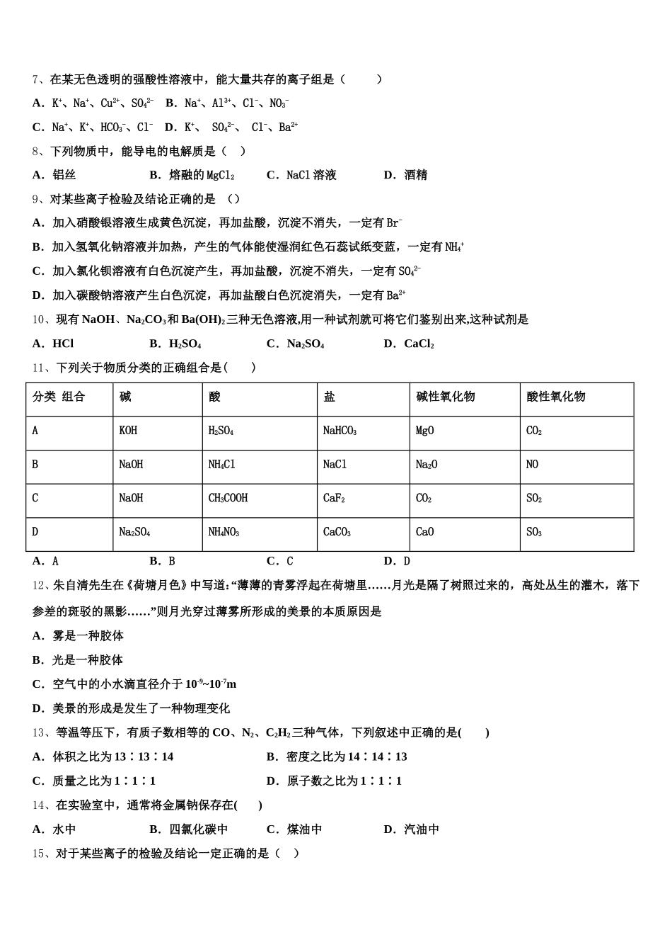 鄂西北四校2026届化学高一第一学期期中复习检测试题含解析_第2页