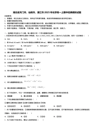湖北省天门市、仙桃市、潜江市2025年化学高一上期中经典模拟试题含解析