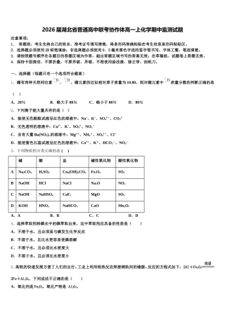 2026届湖北省普通高中联考协作体高一上化学期中监测试题含解析