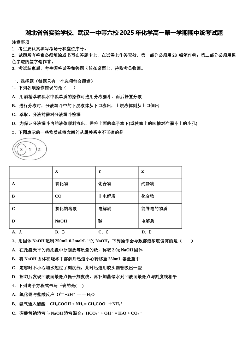 湖北省省实验学校、武汉一中等六校2025年化学高一第一学期期中统考试题含解析_第1页
