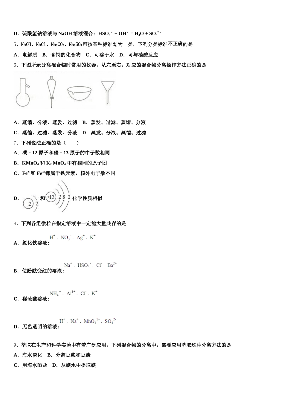 湖北省省实验学校、武汉一中等六校2025年化学高一第一学期期中统考试题含解析_第2页