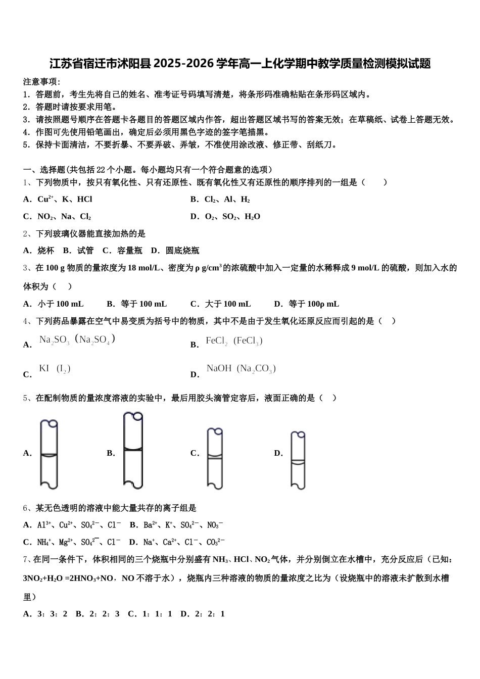 江苏省宿迁市沭阳县2025-2026学年高一上化学期中教学质量检测模拟试题含解析_第1页