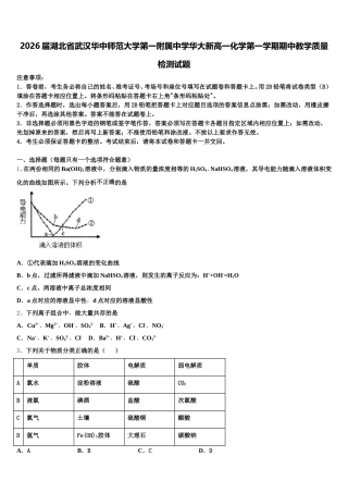 2026届湖北省武汉华中师范大学第一附属中学华大新高一化学第一学期期中教学质量检测试题含解析