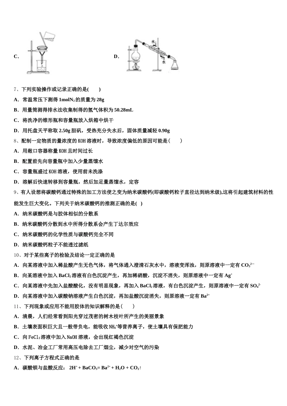 湖北省重点高中联考协作体2025-2026学年高一化学第一学期期中综合测试模拟试题含解析_第2页