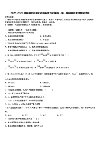 2025-2026学年湖北省襄阳市等九地市化学高一第一学期期中考试模拟试题含解析