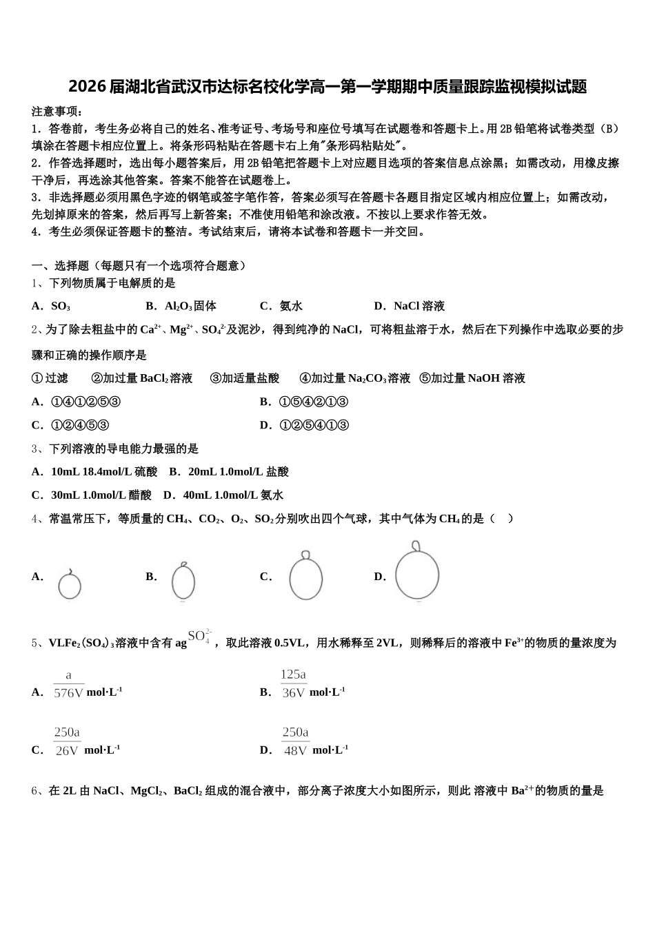 2026届湖北省武汉市达标名校化学高一第一学期期中质量跟踪监视模拟试题含解析_第1页