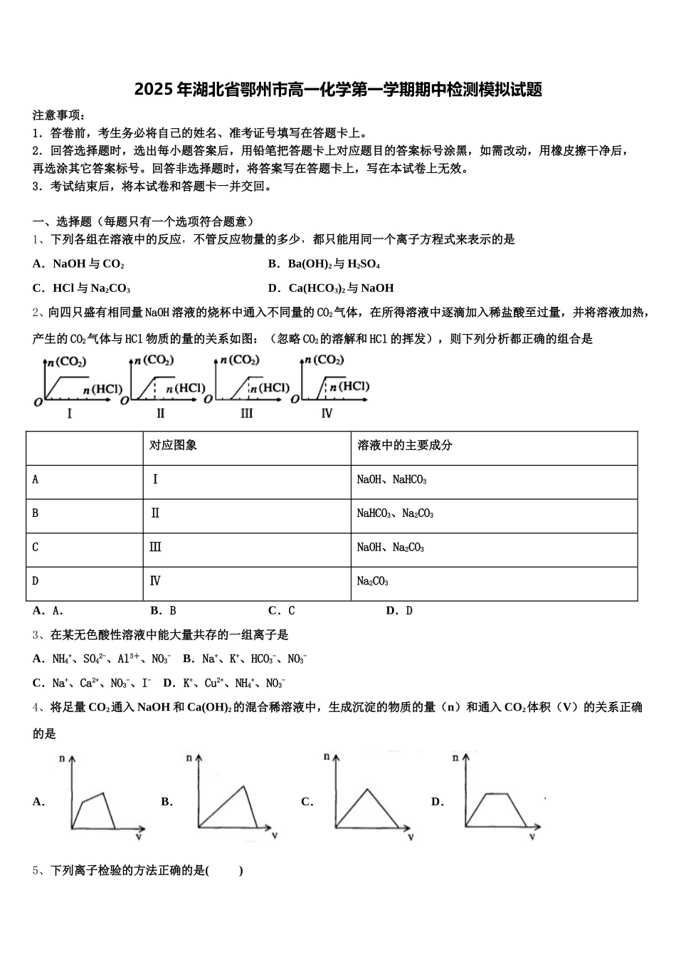 2025年湖北省鄂州市高一化学第一学期期中检测模拟试题含解析_第1页