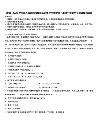 2025-2026学年江苏省盐城市盐都区时杨中学化学高一上期中学业水平测试模拟试题含解析