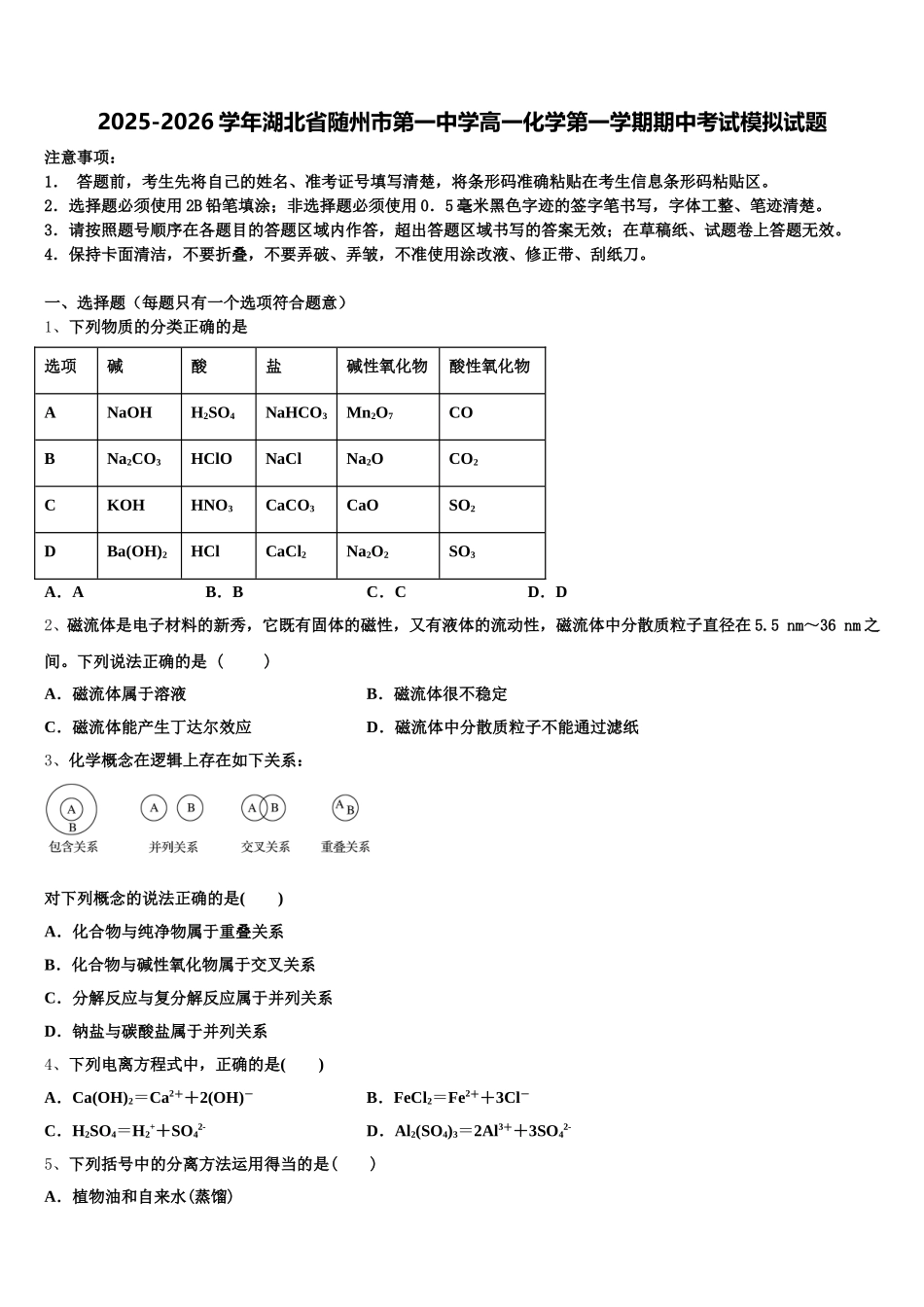 2025-2026学年湖北省随州市第一中学高一化学第一学期期中考试模拟试题含解析_第1页